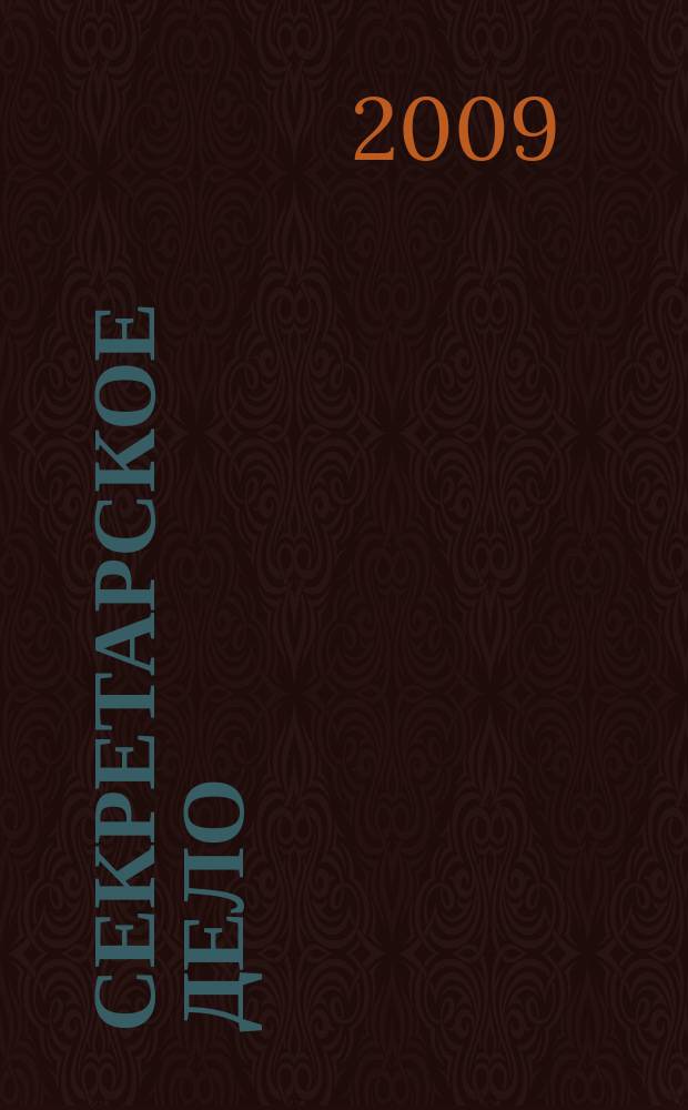 Секретарское дело : Ежекварт. журн. 2009, № 7