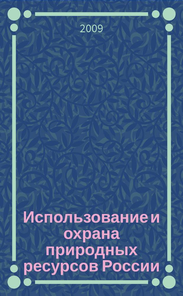 Использование и охрана природных ресурсов России : Ежемес. бюл. 2009, № 1 (103)