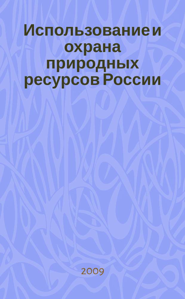Использование и охрана природных ресурсов России : Ежемес. бюл. 2009, № 3 (105)