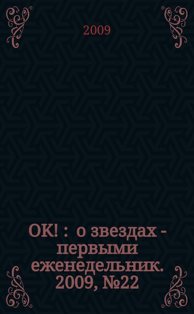 OK ! : о звездах - первыми еженедельник. 2009, № 22 (135)