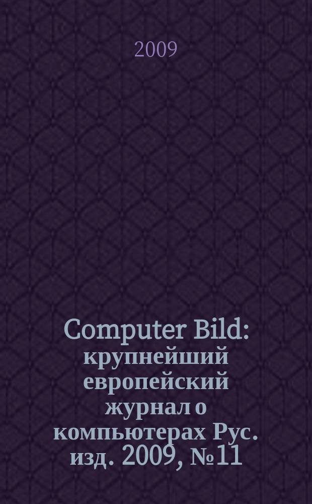 Computer Bild : крупнейший европейский журнал о компьютерах Рус. изд. 2009, № 11