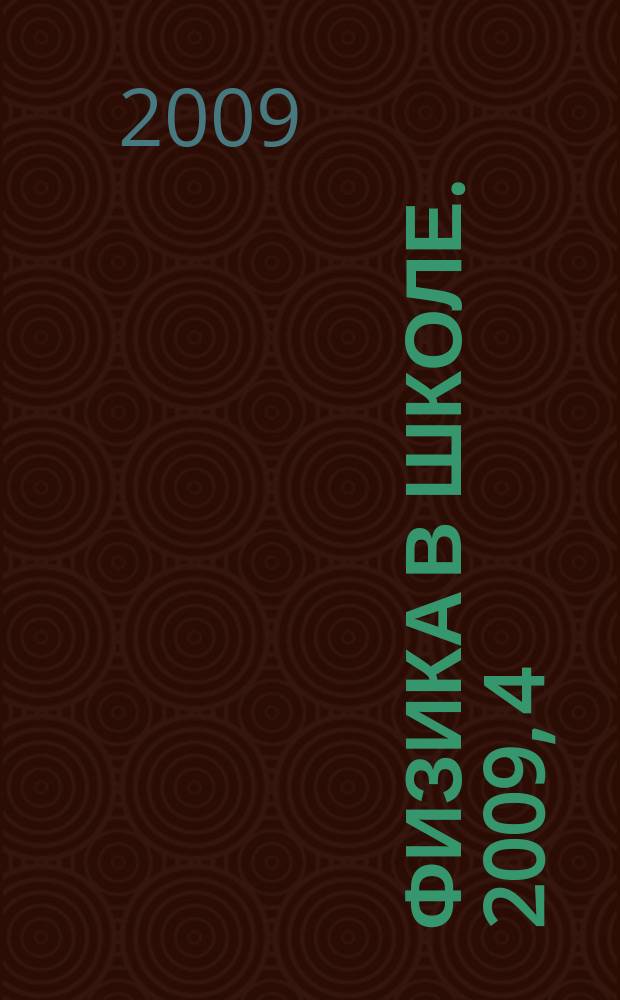 Физика в школе. 2009, 4