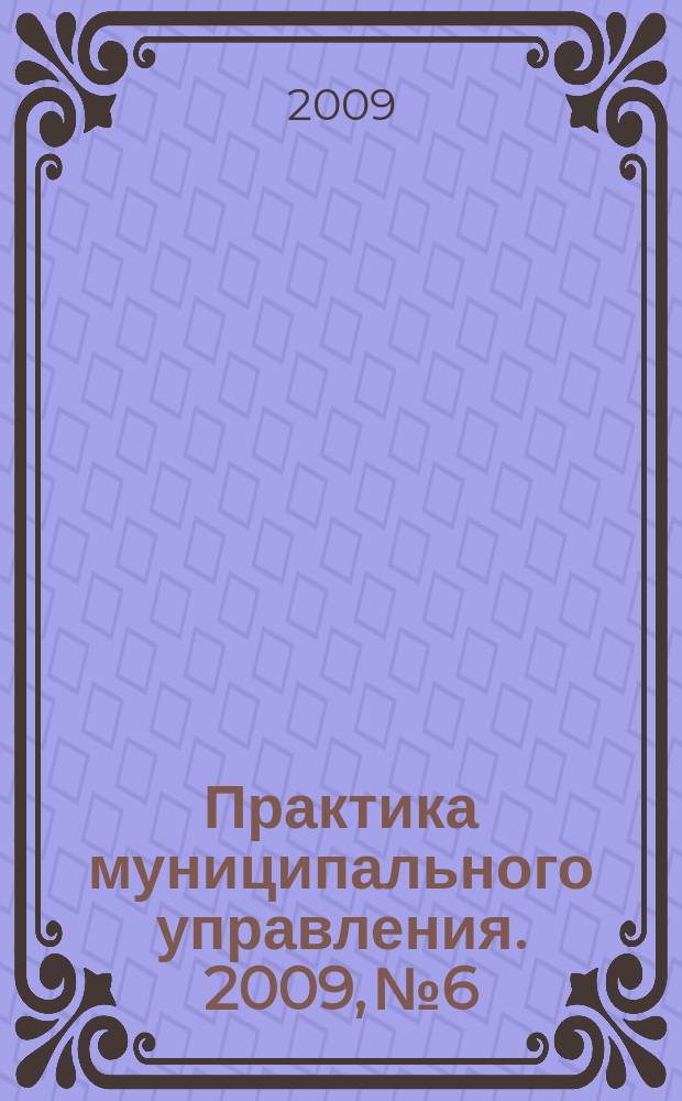 Практика муниципального управления. 2009, № 6