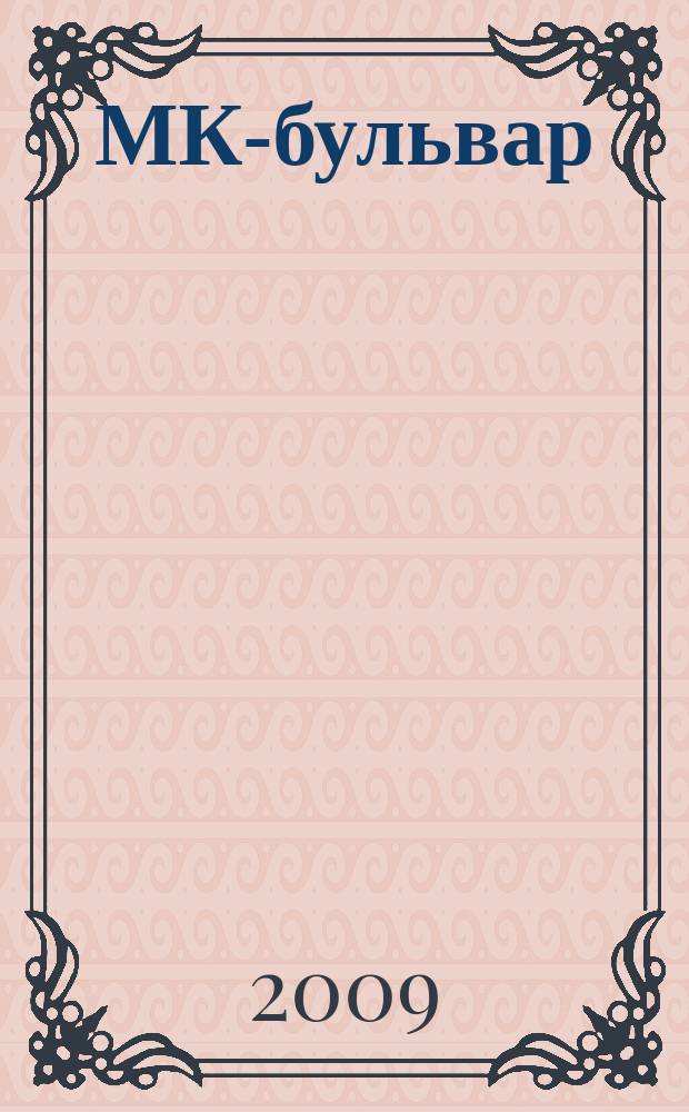 МК-бульвар : полная ТВ программа. 2009, № 26 (629)