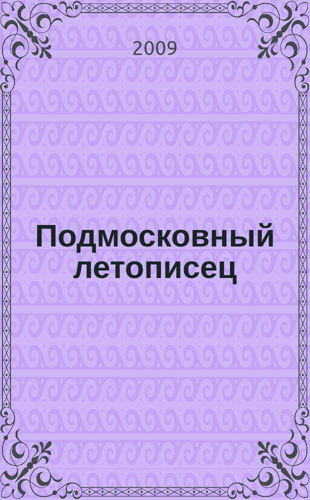Подмосковный летописец : историко-краеведческий альманах. 2009, 2 (20)