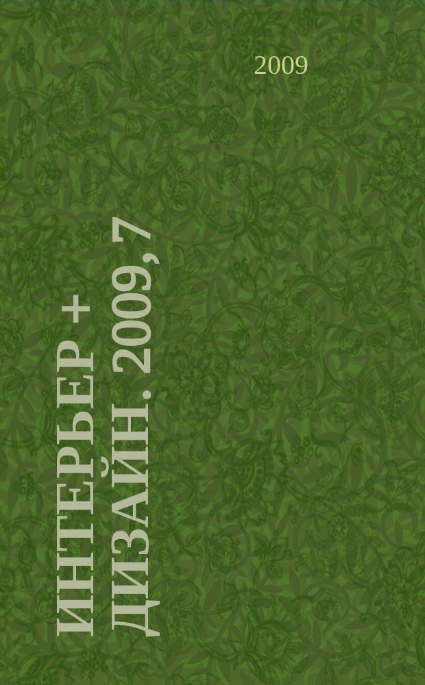 Интерьер + дизайн. 2009, 7/8 (148)