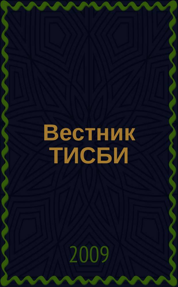 Вестник ТИСБИ : научно-информационный журнал. 2009, № 2
