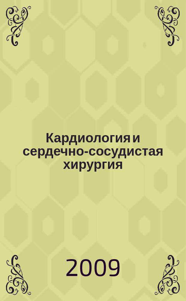 Кардиология и сердечно-сосудистая хирургия : научно-практический рецензируемый журнал. Т. 2, № 1