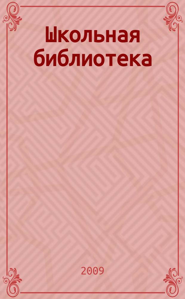 Школьная библиотека : ШБ Информ.-метод. журн. 2009, № 3 (87)