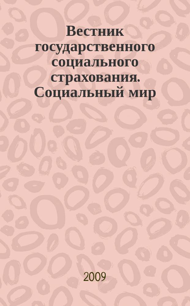 Вестник государственного социального страхования. Социальный мир : Науч.-информ. журн. 2009, № 6 (102)