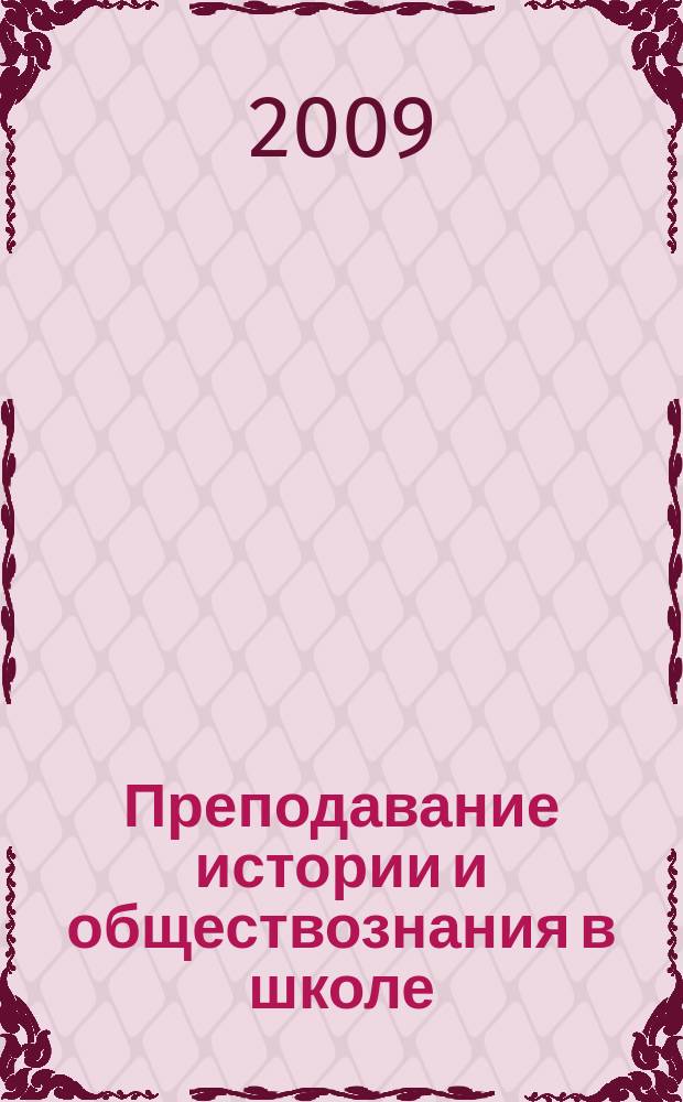 Преподавание истории и обществознания в школе : Науч.-теорет. и метод. журн. 2009, № 5