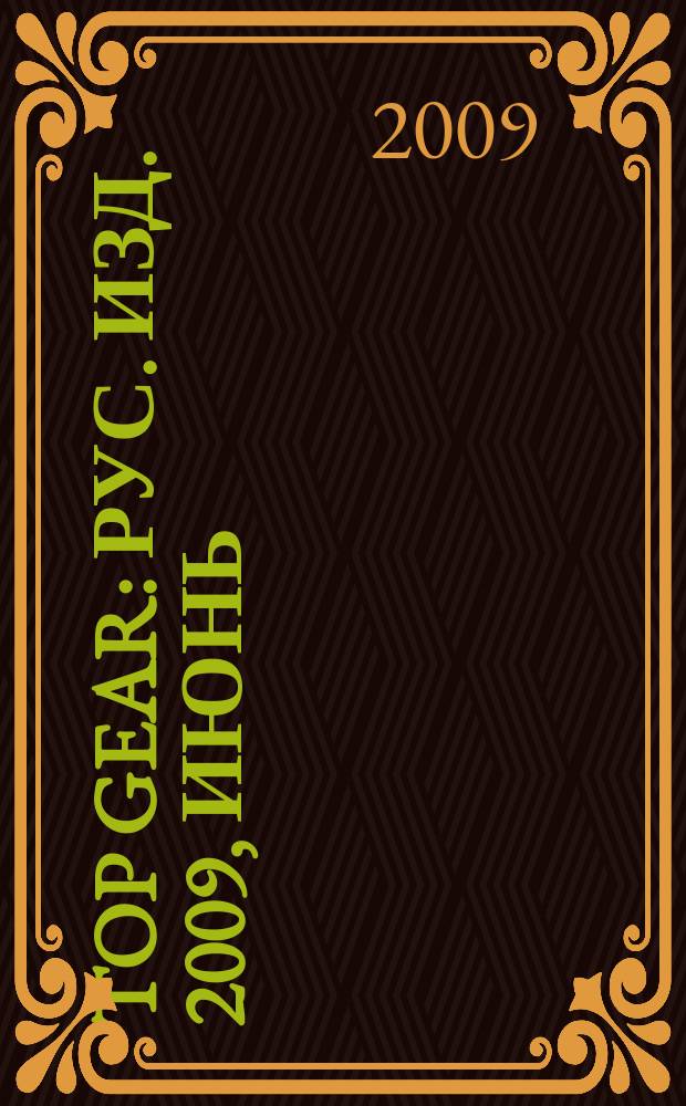 Top Gear : Рус. изд. 2009, июнь (50)