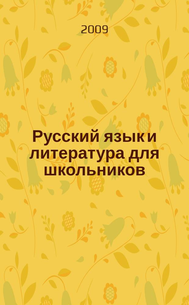 Русский язык и литература для школьников : Науч.-просветит. журн. 2009, № 3