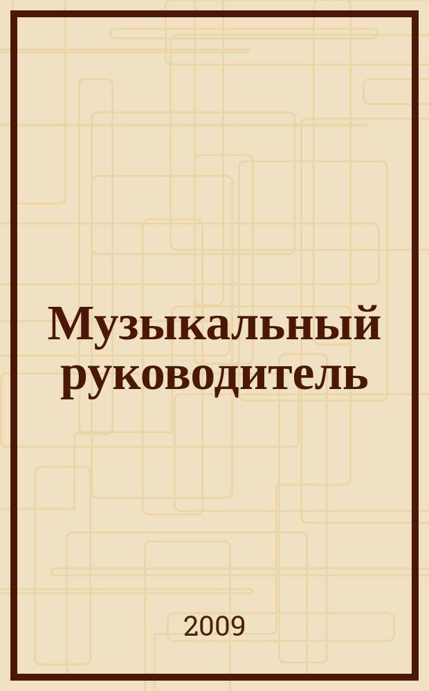 Музыкальный руководитель : МР Ил. метод. журн. для муз. руководителей. 2009, 4