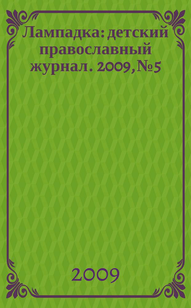 Лампадка : детский православный журнал. 2009, № 5