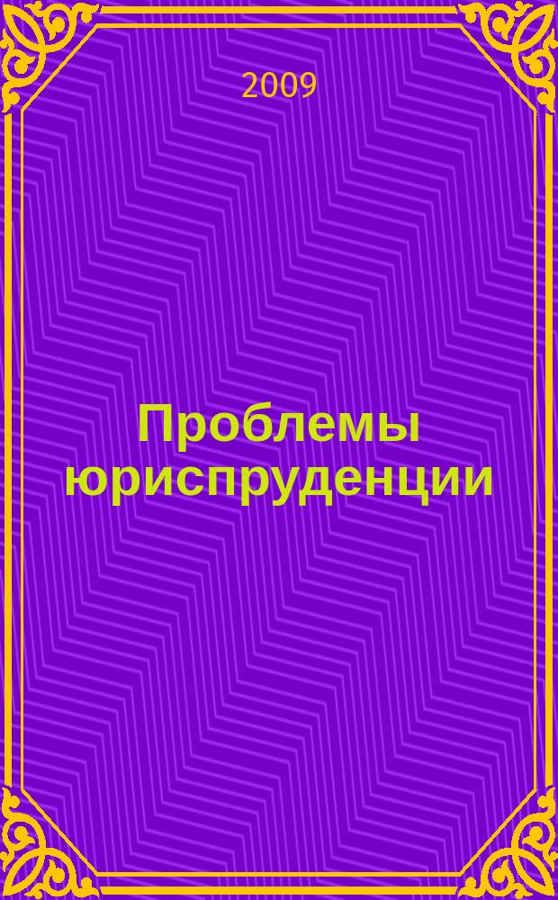 Проблемы юриспруденции : сборник научных статей и тезисов. Вып. 2
