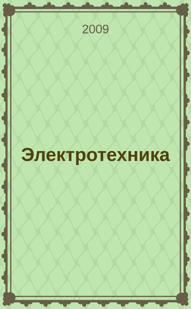 Электротехника : Науч.-техн. журнал Гос. ком. по электротехнике при Госплане СССР, Гос. Ком. по координации науч.-исслед. работ СССР и Центр. правления науч.-техн. о-ва энергет. пром. 2009, № 6