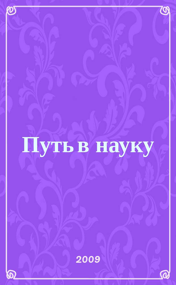 Путь в науку : Сб. науч. работ аспирантов и студентов ист. фак. Вып. 13