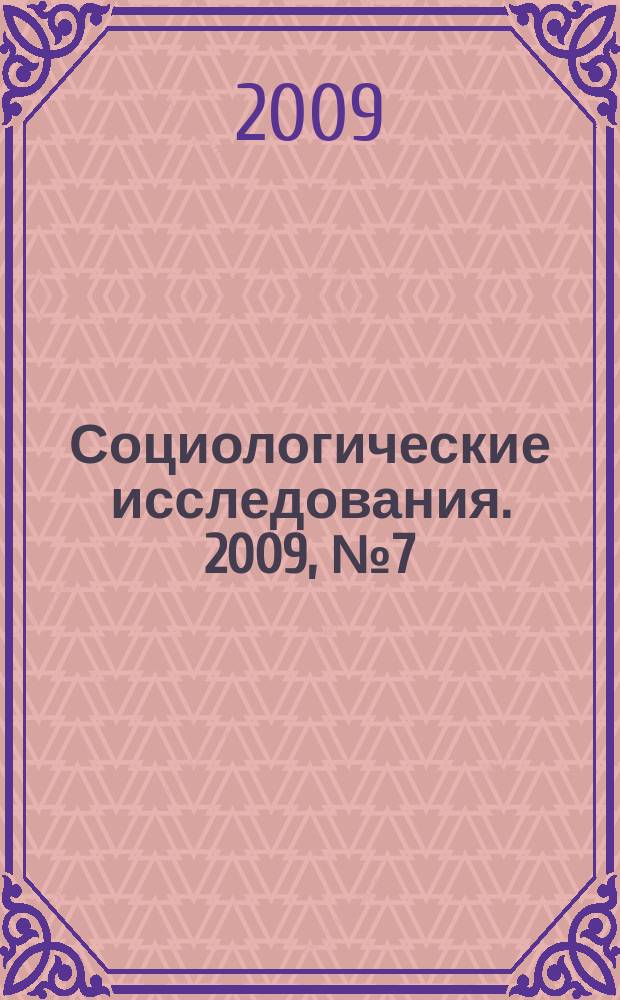 Социологические исследования. 2009, № 7 (303)