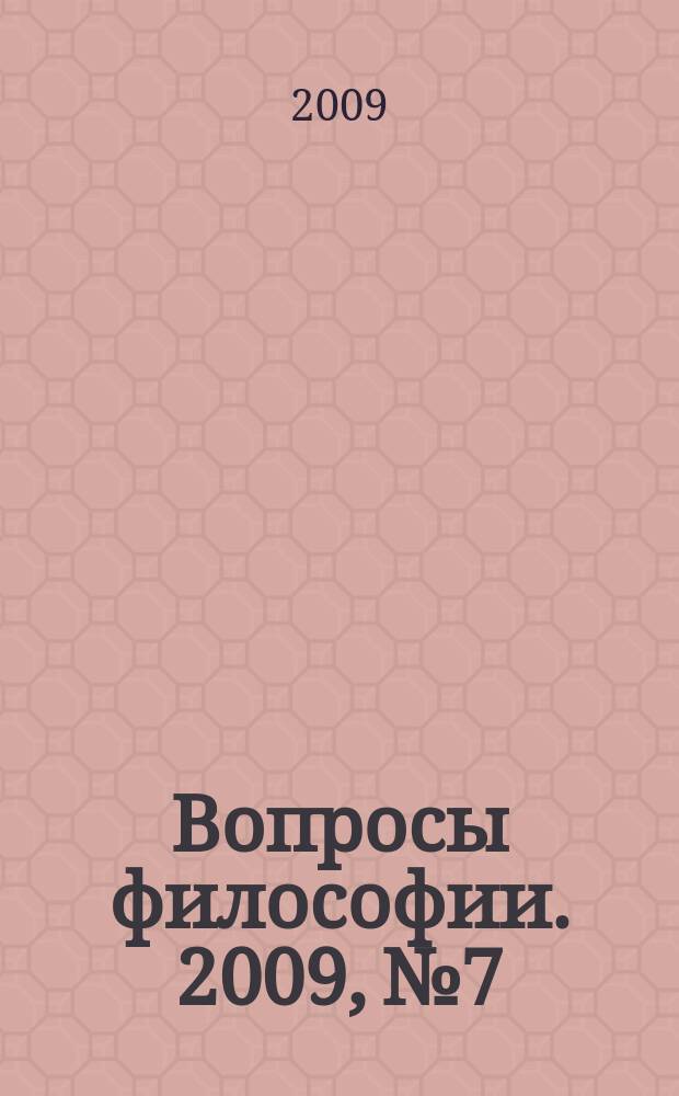 Вопросы философии. 2009, № 7