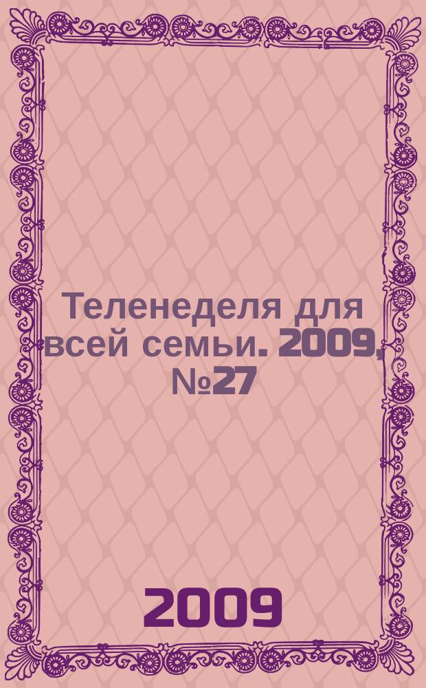 Теленеделя для всей семьи. 2009, № 27 (93)
