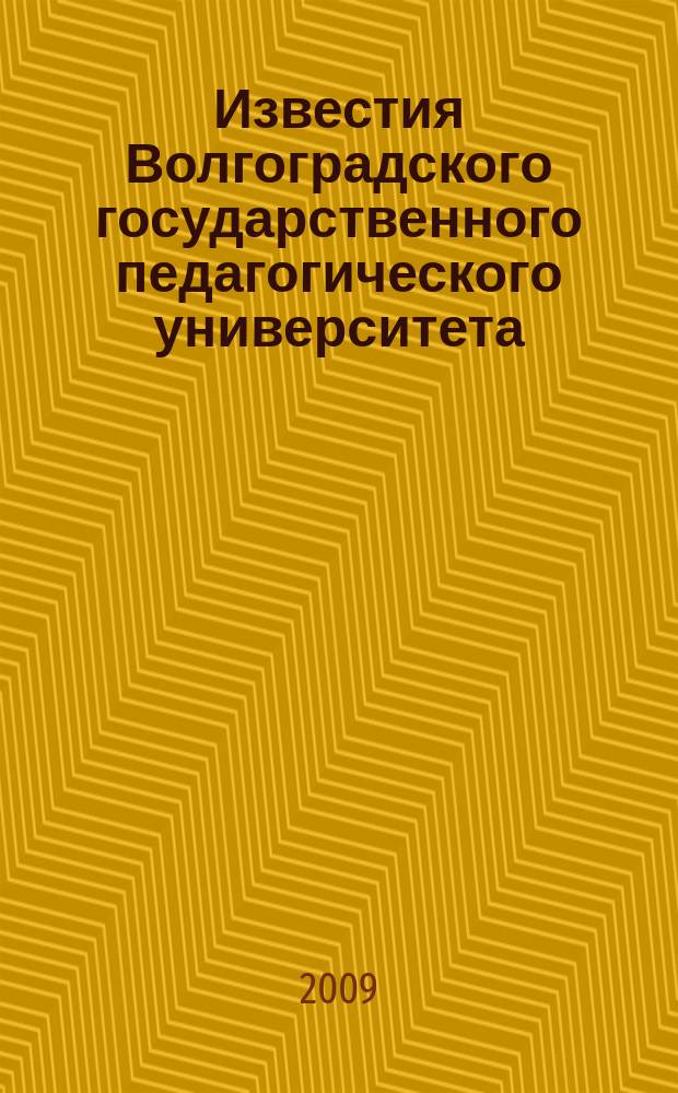 Известия Волгоградского государственного педагогического университета : Науч. журн. 2009, № 5 (39) : Серия Филологические науки
