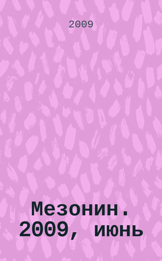 Мезонин. 2009, июнь (112)