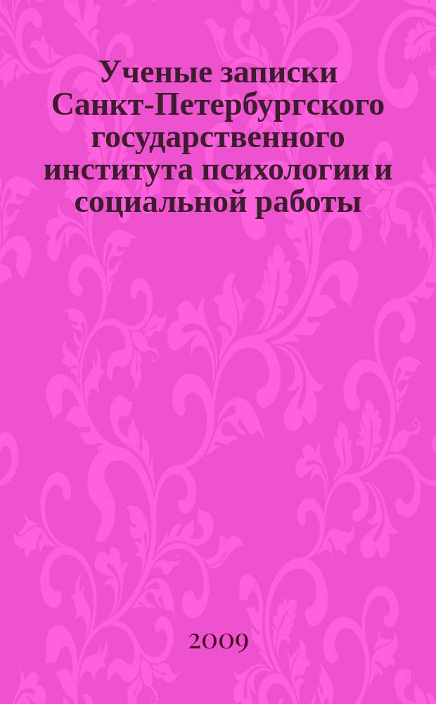 Ученые записки Санкт-Петербургского государственного института психологии и социальной работы. Т. 11, вып. 1