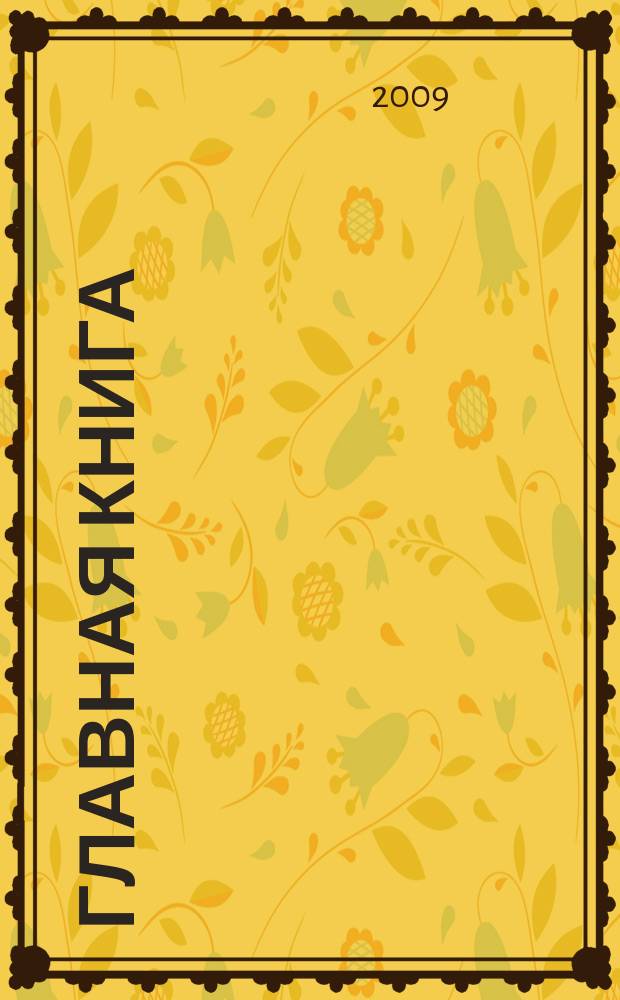 Главная книга : Практ. журн. для бухгалтеров и руководителей. 2009, № 13 (221)