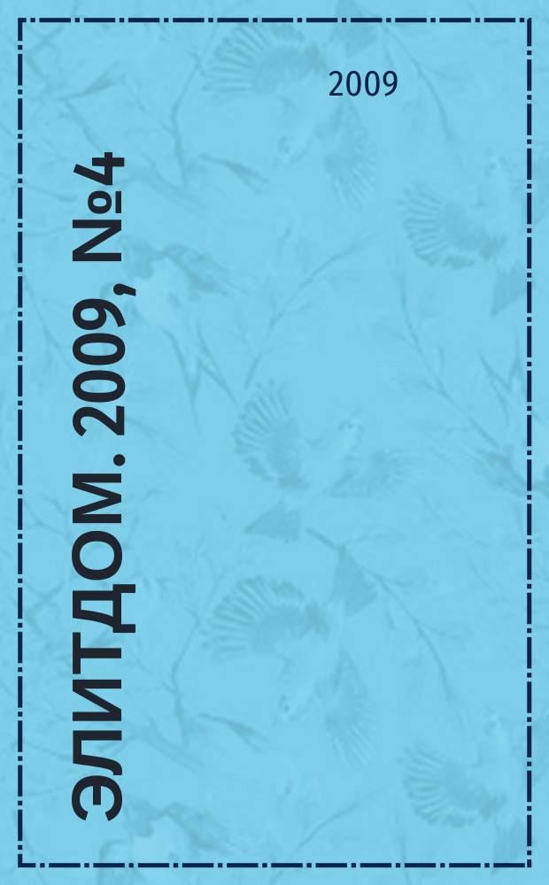 Элитдом. 2009, № 4 (71)
