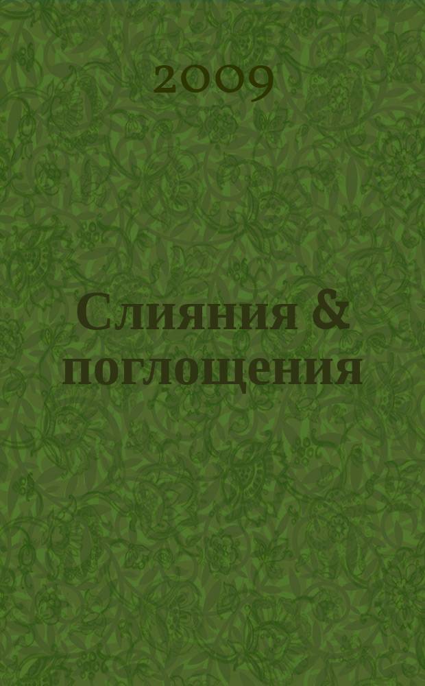 Слияния & поглощения : Первое изд. для профессионалов М&A в России Ежемес. аналит. журн. 2009, № 7/8 (77/78)