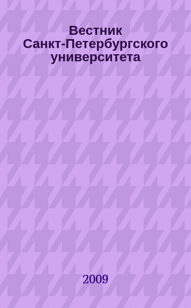 Вестник Санкт-Петербургского университета : Науч.-теорет. журн. 2009, вып. 1