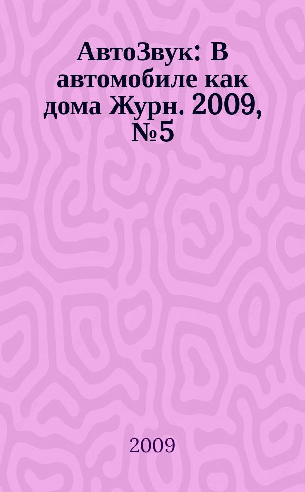 АвтоЗвук : В автомобиле как дома Журн. 2009, № 5 (126)