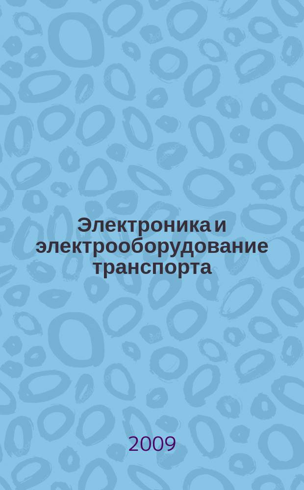 Электроника и электрооборудование транспорта : ЭЭТ научно-технический журнал. 2009, № 2/3