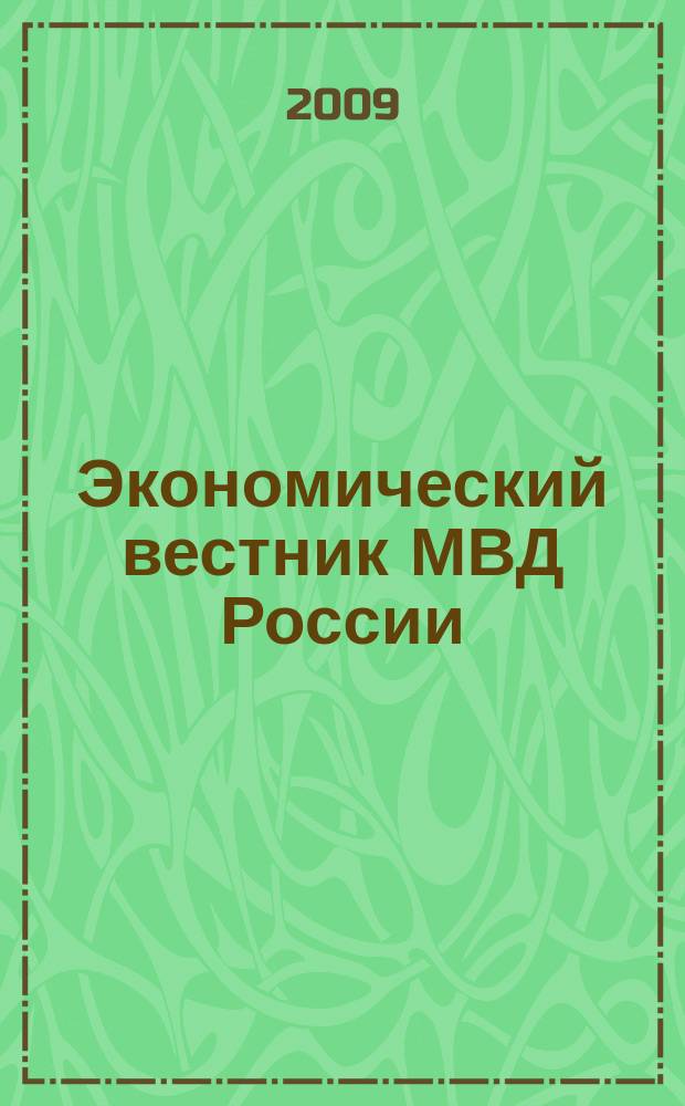 Экономический вестник МВД России : В помощь специалистам тыловых служб, бухгалтерам, фин. экон. и кадровым работникам. 2009, № 6