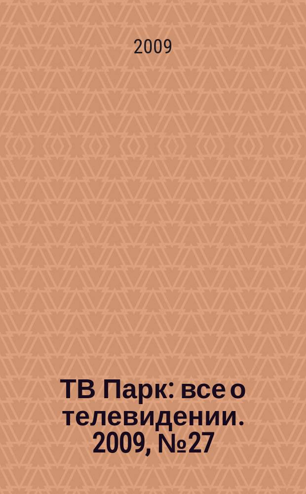 ТВ Парк : все о телевидении. 2009, № 27 (792)