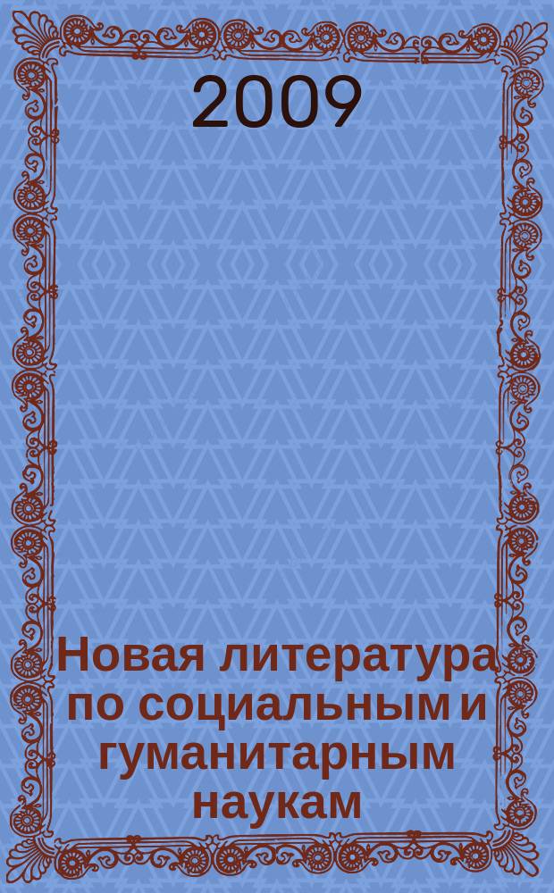Новая литература по социальным и гуманитарным наукам : библиографический указатель. 2009, № 6