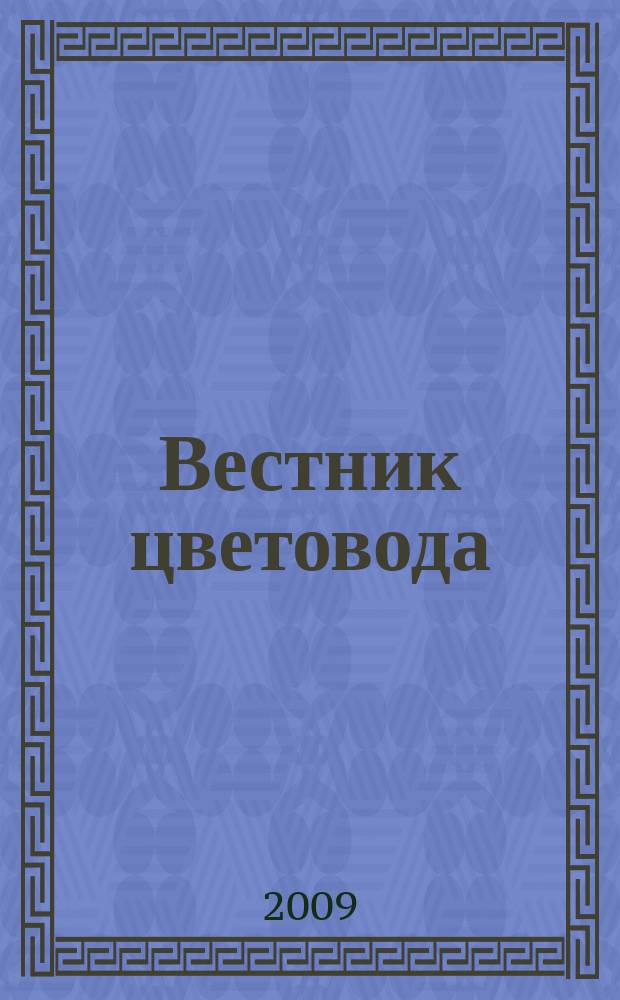 Вестник цветовода : Журн. для всех, кто любит сад. 2009, 14 (130)