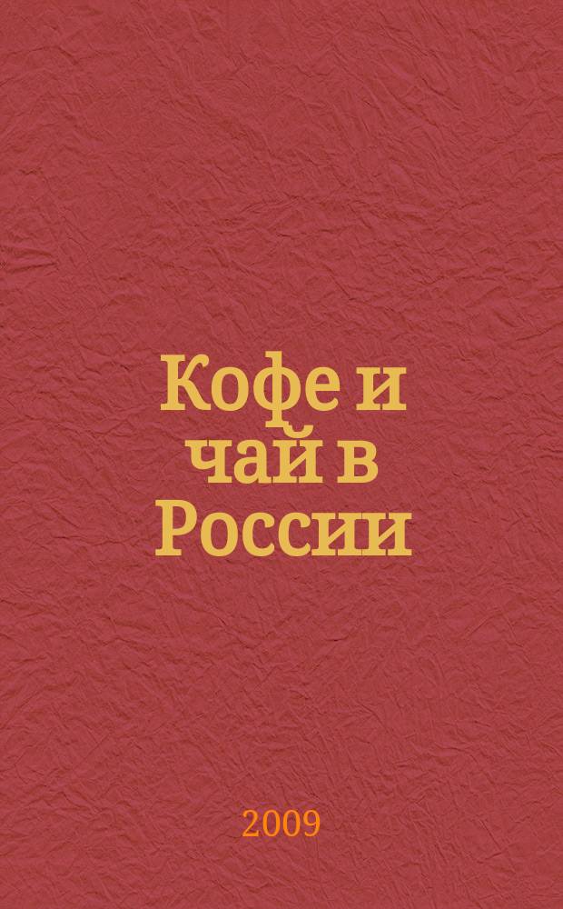 Кофе и чай в России : Журн. для любителей и специалистов. 2009, № 3 (73)
