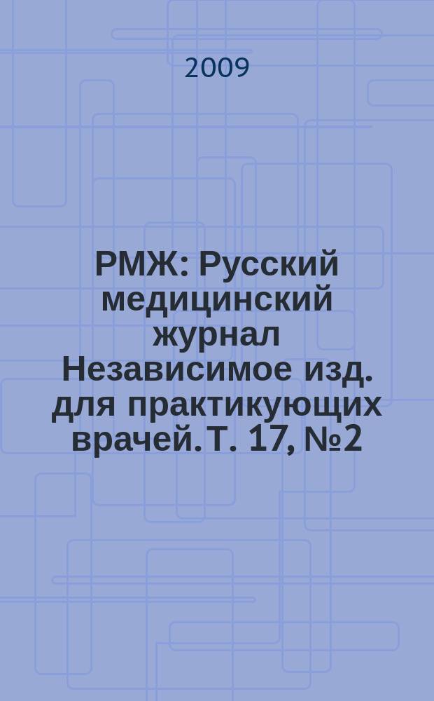 РМЖ : Русский медицинский журнал Независимое изд. для практикующих врачей. Т. 17, № 2 (341)
