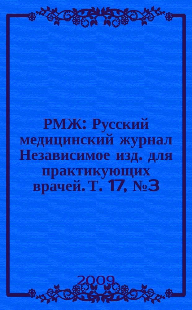 РМЖ : Русский медицинский журнал Независимое изд. для практикующих врачей. Т. 17, № 3 (342) : Ревматология