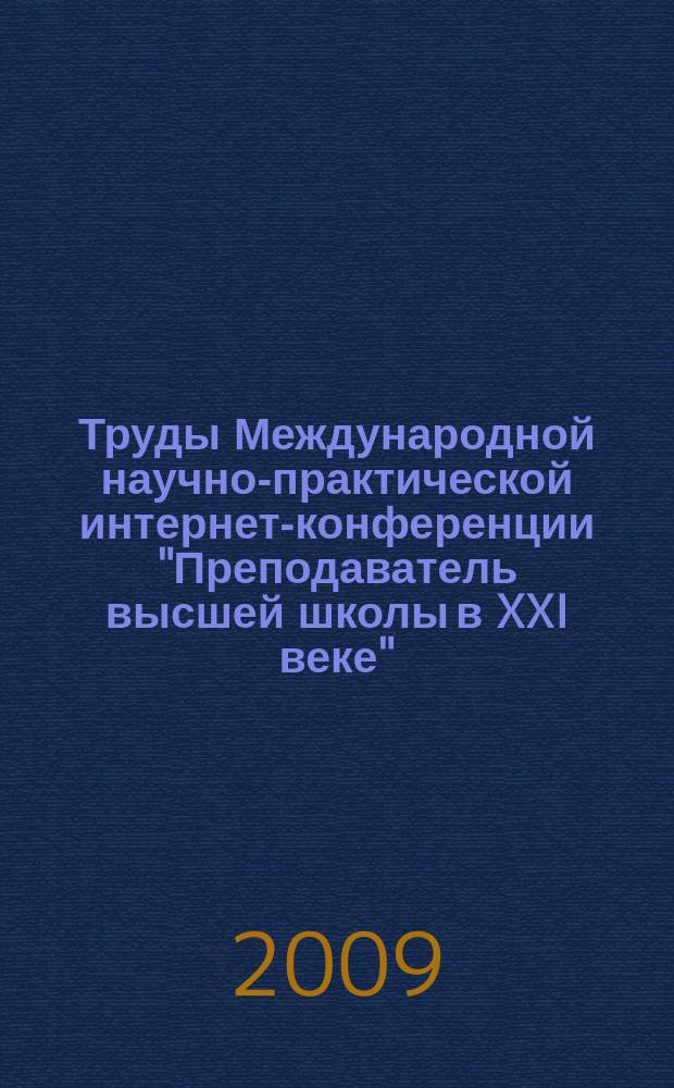 Труды Международной научно-практической интернет-конференции "Преподаватель высшей школы в XXI веке". Сб. 7, ч. 2