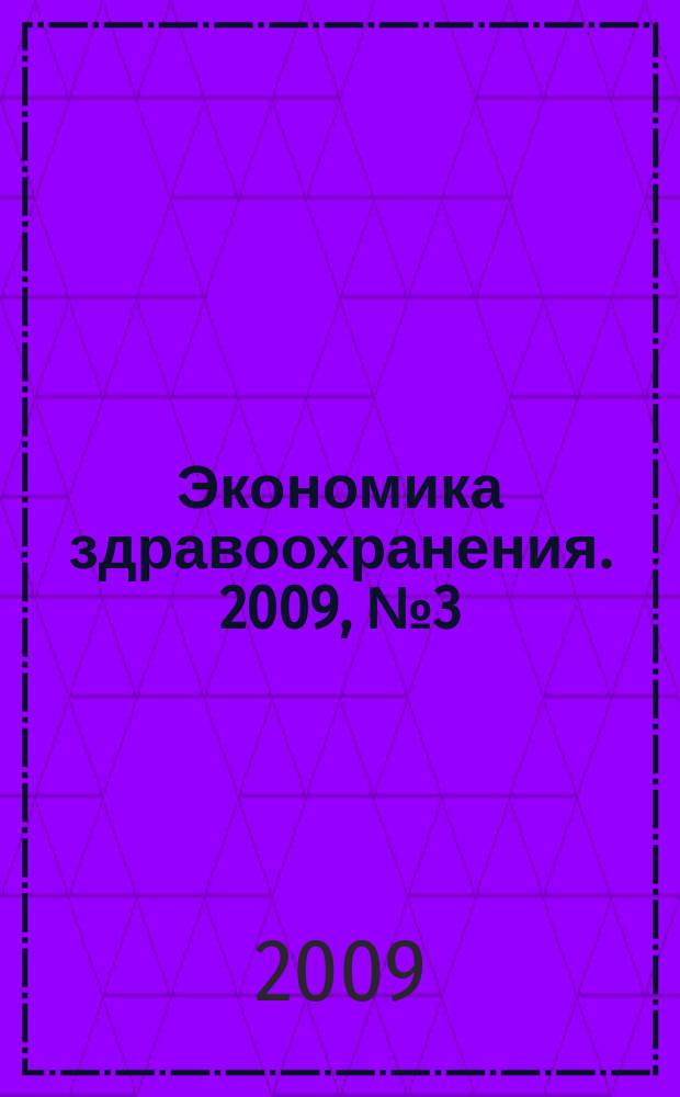 Экономика здравоохранения. 2009, № 3 (136)