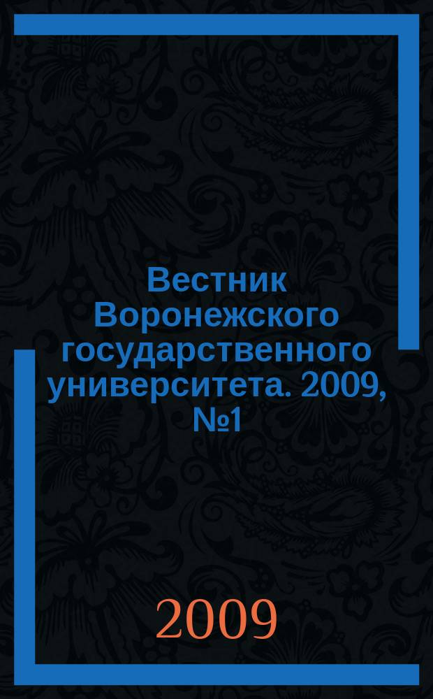 Вестник Воронежского государственного университета. 2009, № 1 (18)