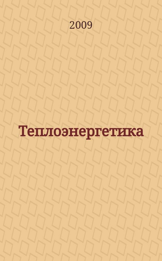 Теплоэнергетика : Орган М-ва электростанций и электропром. СССР, М-ва трансп. и тяж. машиностроения СССР и Акад. наук СССР. 2009, № 6