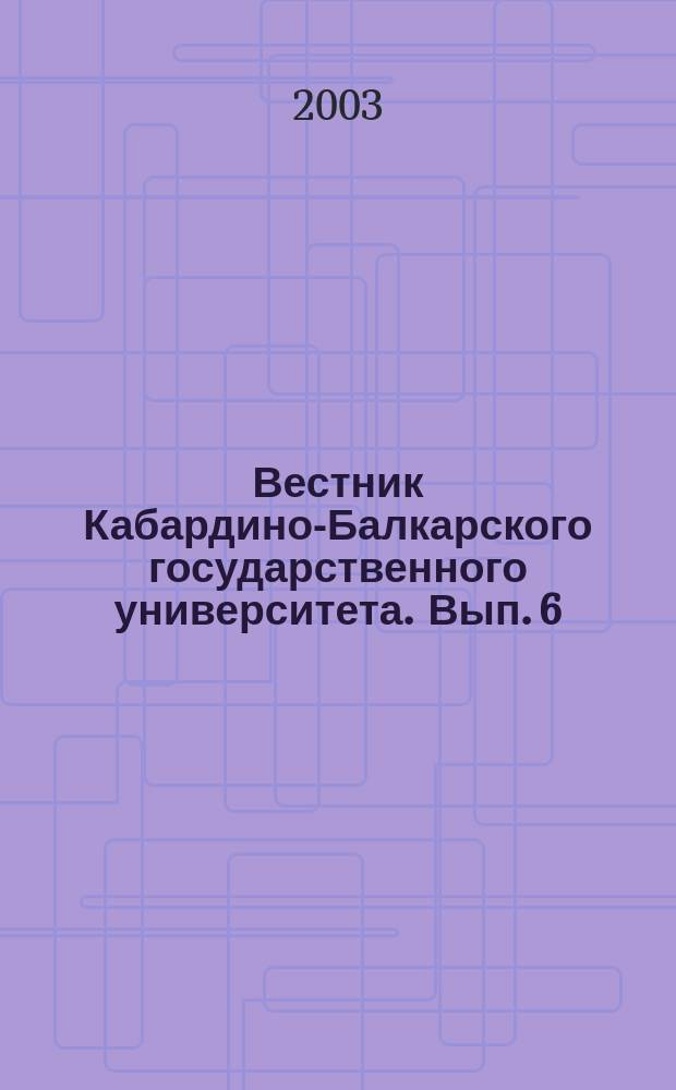 Вестник Кабардино-Балкарского государственного университета. Вып. 6