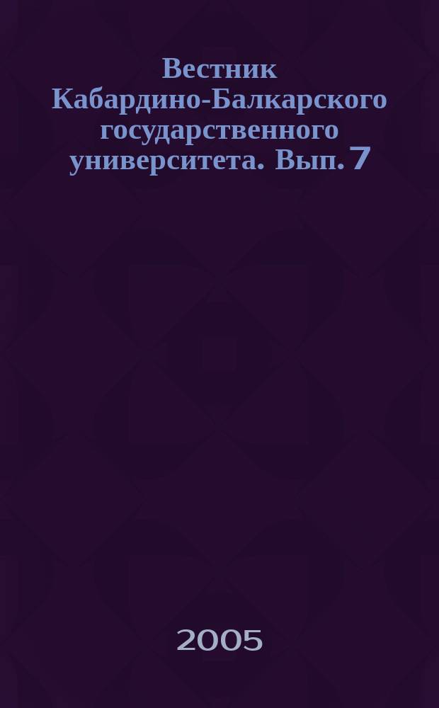 Вестник Кабардино-Балкарского государственного университета. Вып. 7