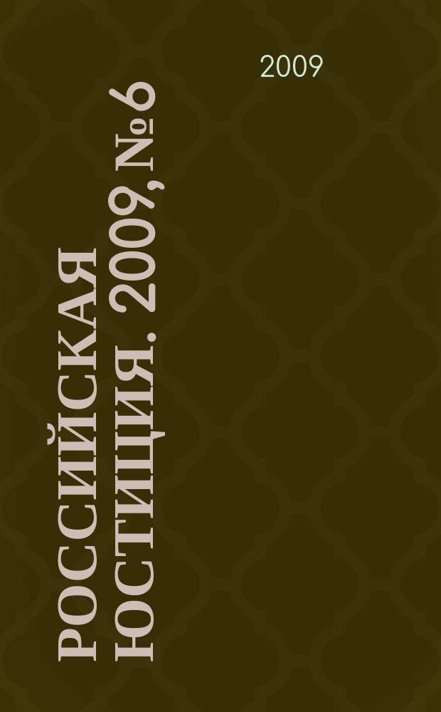 Российская юстиция. 2009, № 6
