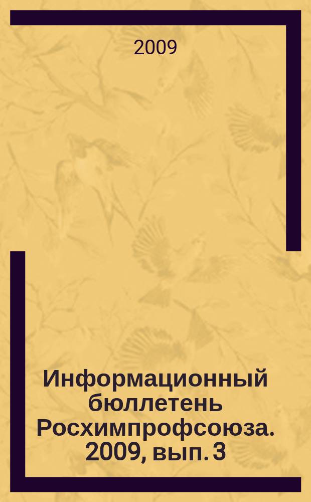 Информационный бюллетень Росхимпрофсоюза. 2009, вып. 3 (219)