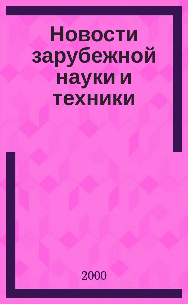Новости зарубежной науки и техники : научно-техническая информация (обзоры и рефераты по материалам иностранной печати). 2000, № 1